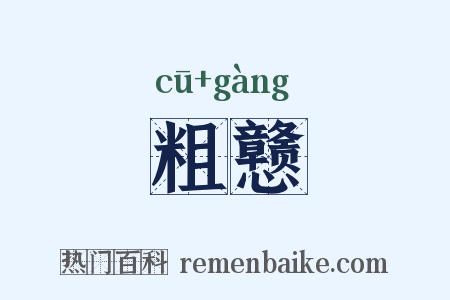 粗戆是什么意思的图片